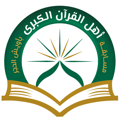 شعار مسابقة أهل القرآن